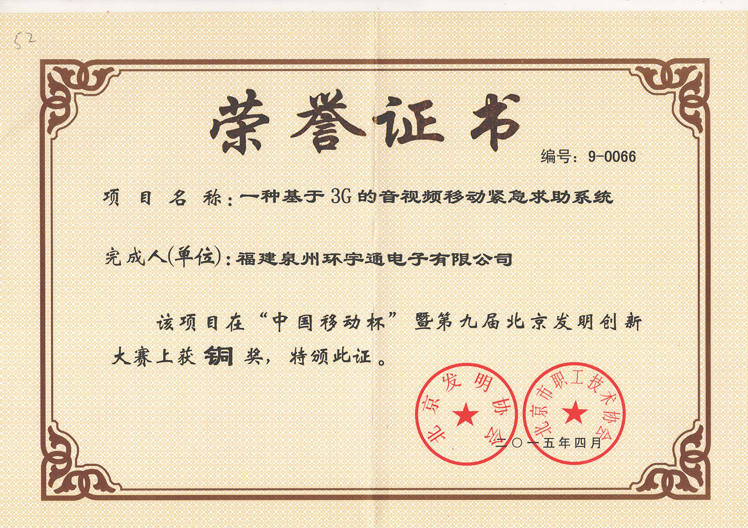 2015年北京發明創新獎“銅獎”